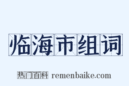 临海市组词是什么意思的图片
